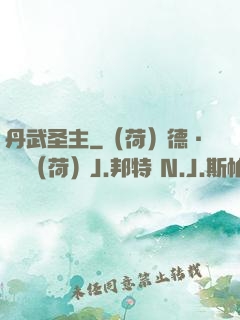 丹武圣主